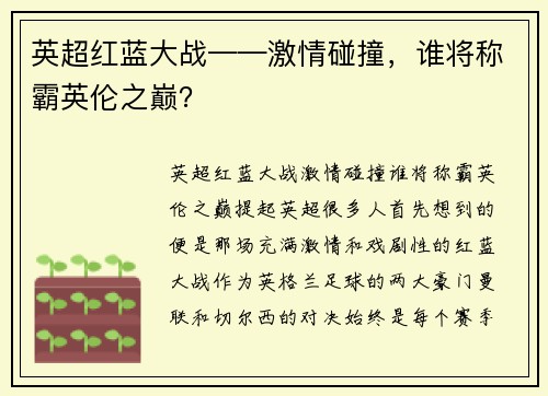 英超红蓝大战——激情碰撞，谁将称霸英伦之巅？