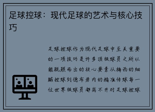 足球控球：现代足球的艺术与核心技巧