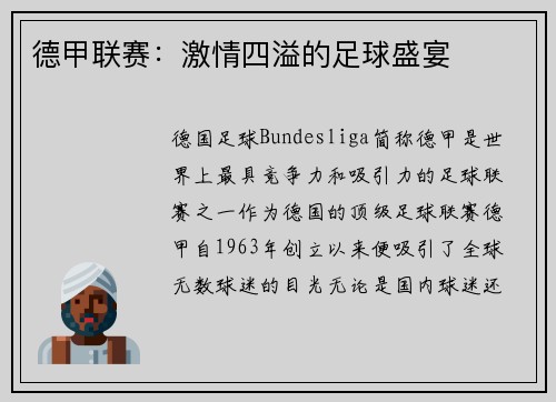 德甲联赛：激情四溢的足球盛宴