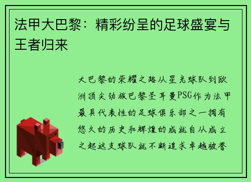 法甲大巴黎：精彩纷呈的足球盛宴与王者归来