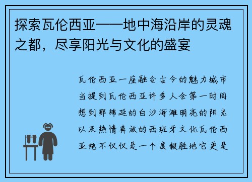 探索瓦伦西亚——地中海沿岸的灵魂之都，尽享阳光与文化的盛宴