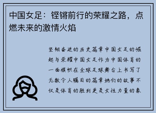 中国女足：铿锵前行的荣耀之路，点燃未来的激情火焰
