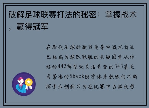 破解足球联赛打法的秘密：掌握战术，赢得冠军