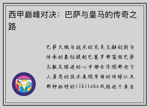 西甲巅峰对决：巴萨与皇马的传奇之路