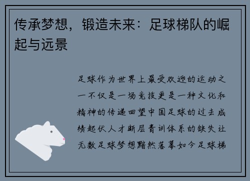 传承梦想，锻造未来：足球梯队的崛起与远景