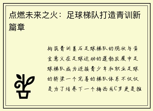 点燃未来之火：足球梯队打造青训新篇章