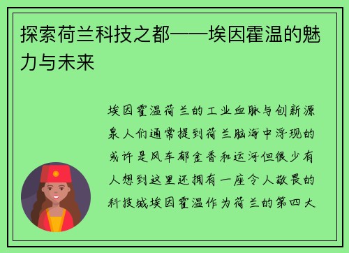 探索荷兰科技之都——埃因霍温的魅力与未来