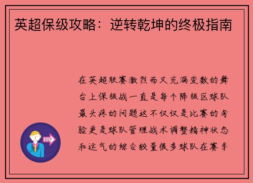 英超保级攻略：逆转乾坤的终极指南