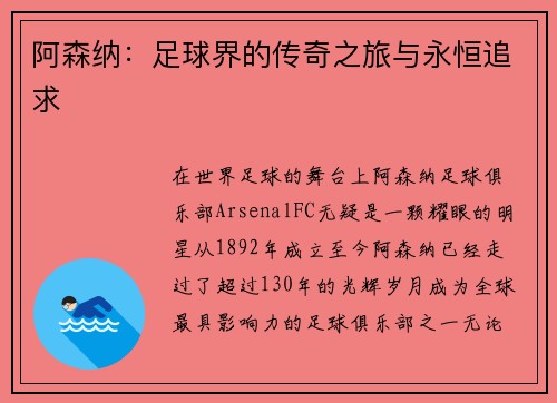 阿森纳：足球界的传奇之旅与永恒追求