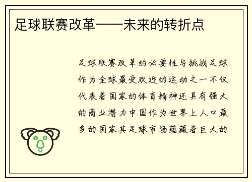 足球联赛改革——未来的转折点