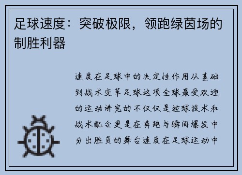 足球速度：突破极限，领跑绿茵场的制胜利器