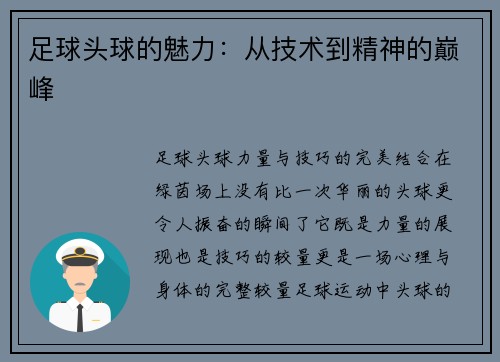 足球头球的魅力：从技术到精神的巅峰
