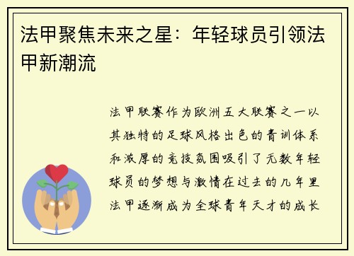 法甲聚焦未来之星：年轻球员引领法甲新潮流