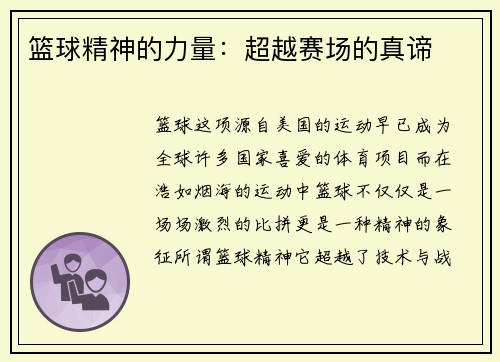 篮球精神的力量：超越赛场的真谛
