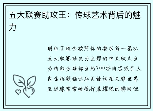 五大联赛助攻王：传球艺术背后的魅力