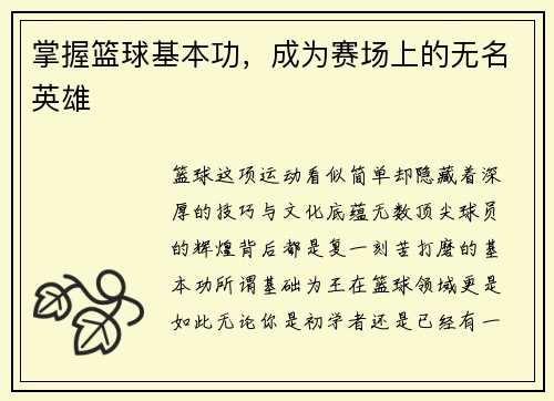 掌握篮球基本功，成为赛场上的无名英雄