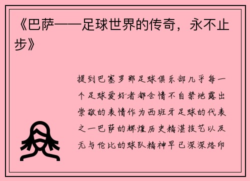《巴萨——足球世界的传奇，永不止步》