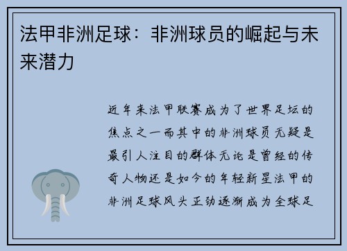 法甲非洲足球：非洲球员的崛起与未来潜力