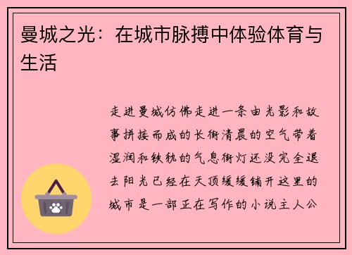 曼城之光：在城市脉搏中体验体育与生活