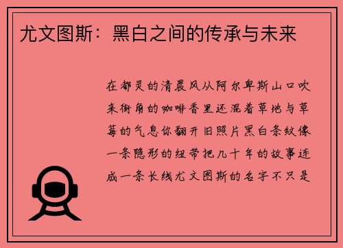 尤文图斯：黑白之间的传承与未来