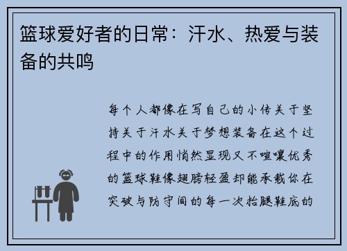 篮球爱好者的日常：汗水、热爱与装备的共鸣