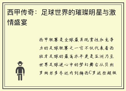 西甲传奇：足球世界的璀璨明星与激情盛宴