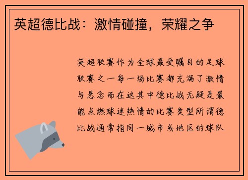 英超德比战：激情碰撞，荣耀之争