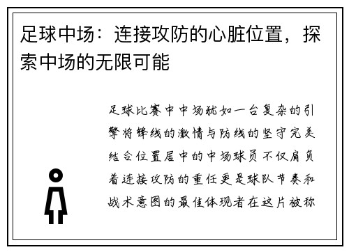 足球中场：连接攻防的心脏位置，探索中场的无限可能