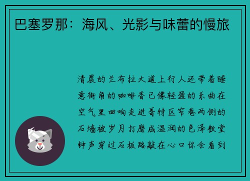 巴塞罗那：海风、光影与味蕾的慢旅