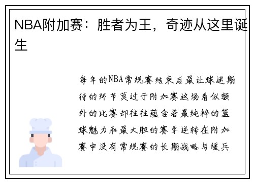 NBA附加赛：胜者为王，奇迹从这里诞生