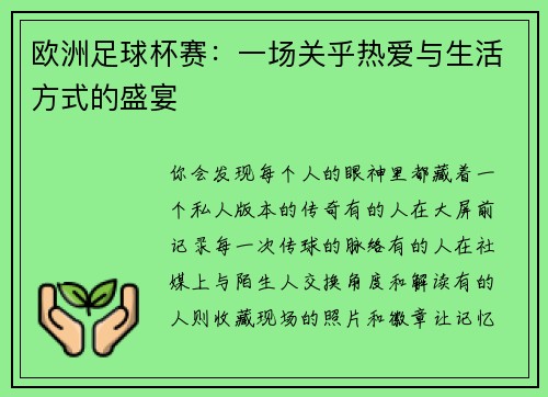 欧洲足球杯赛：一场关乎热爱与生活方式的盛宴