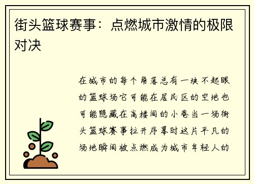 街头篮球赛事：点燃城市激情的极限对决
