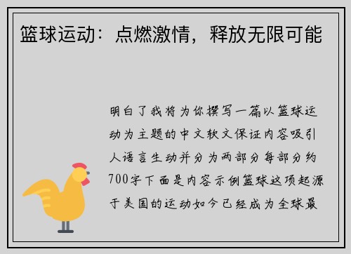 篮球运动：点燃激情，释放无限可能