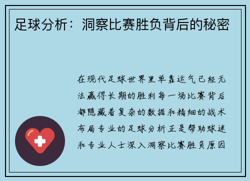 足球分析：洞察比赛胜负背后的秘密