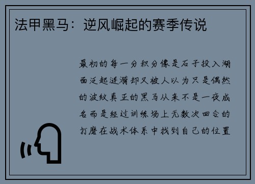 法甲黑马：逆风崛起的赛季传说