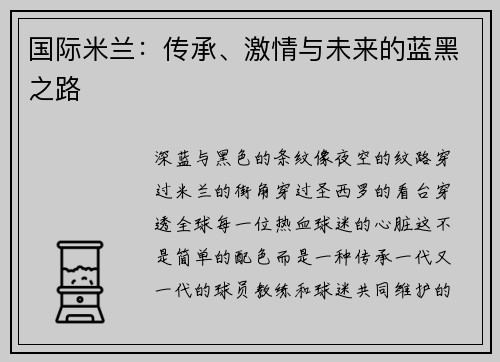 国际米兰：传承、激情与未来的蓝黑之路