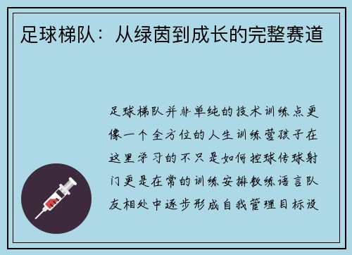 足球梯队：从绿茵到成长的完整赛道