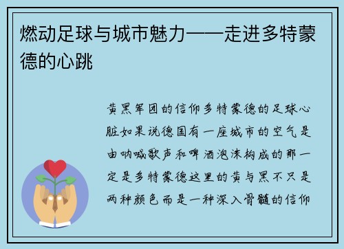 燃动足球与城市魅力——走进多特蒙德的心跳