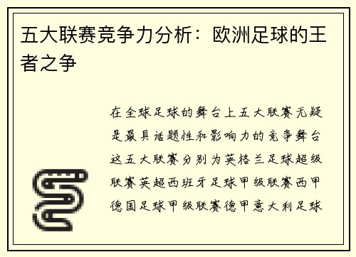 五大联赛竞争力分析：欧洲足球的王者之争