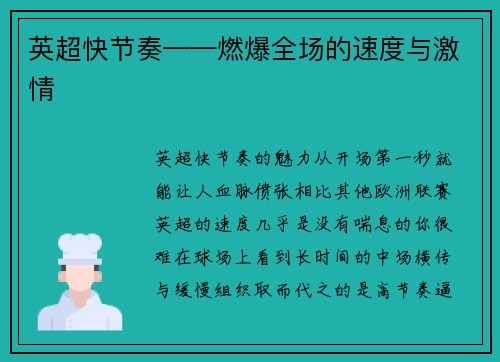 英超快节奏——燃爆全场的速度与激情