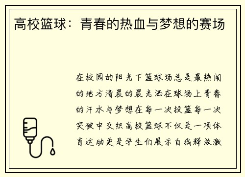 高校篮球：青春的热血与梦想的赛场