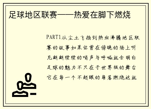 足球地区联赛——热爱在脚下燃烧