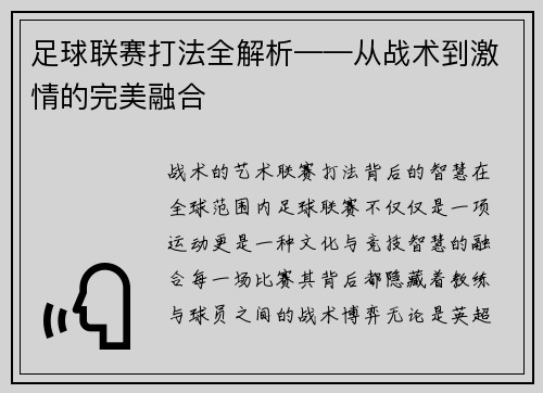 足球联赛打法全解析——从战术到激情的完美融合