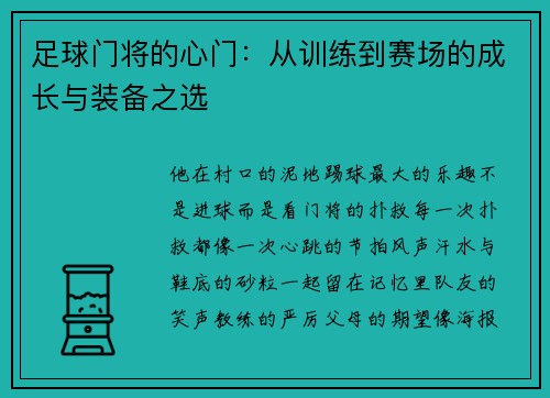 足球门将的心门：从训练到赛场的成长与装备之选