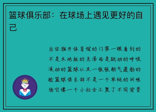 篮球俱乐部：在球场上遇见更好的自己