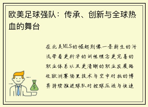 欧美足球强队：传承、创新与全球热血的舞台
