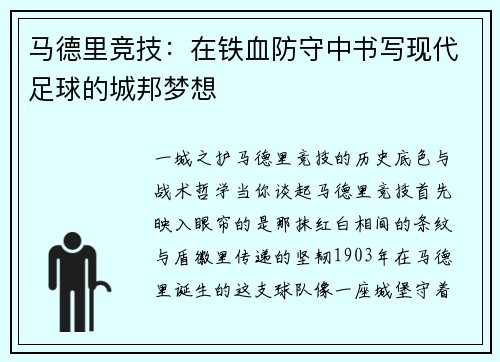 马德里竞技：在铁血防守中书写现代足球的城邦梦想