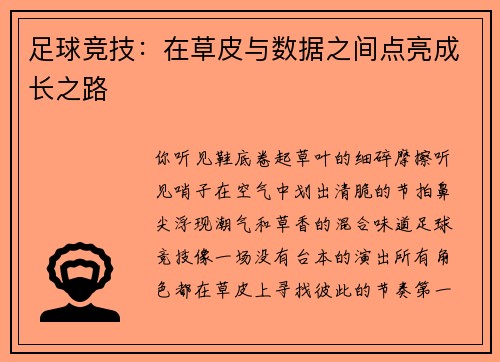 足球竞技：在草皮与数据之间点亮成长之路