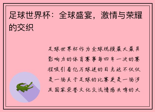 足球世界杯：全球盛宴，激情与荣耀的交织