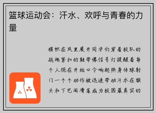 篮球运动会：汗水、欢呼与青春的力量